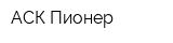 АСК Пионер