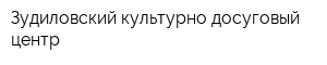 Зудиловский культурно-досуговый центр