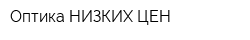 Оптика НИЗКИХ ЦЕН