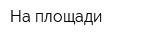 На площади