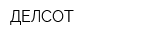 ДЕЛСОТ