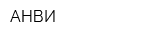 АНВИ