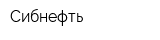 Сибнефть