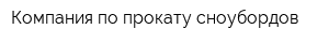 Компания по прокату сноубордов