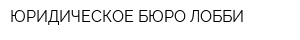ЮРИДИЧЕСКОЕ БЮРО ЛОББИ
