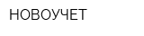 НОВОУЧЕТ