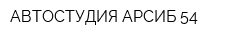 АВТОСТУДИЯ АРСИБ-54