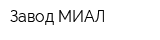 Завод МИАЛ