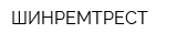ШИНРЕМТРЕСТ