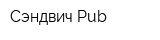 Сэндвич-Pub
