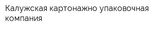 Калужская картонажно-упаковочная компания