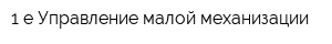 1-е Управление малой механизации