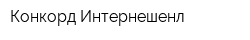 Конкорд Интернешенл