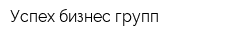Успех бизнес групп
