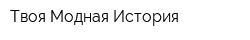 Твоя Модная История