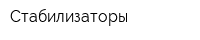 Стабилизаторы
