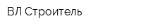 ВЛ-Строитель