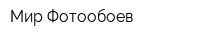 Мир Фотообоев