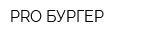 PRO-БУРГЕР
