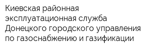 Киевская районная эксплуатационная служба Донецкого городского управления по газоснабжению и газификации