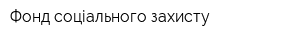 Фонд соціального захисту