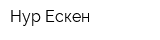 Нур Ескен