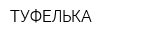ТУФЕЛЬКА