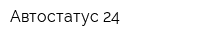 Автостатус-24