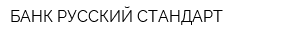 БАНК РУССКИЙ СТАНДАРТ