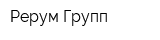 Рерум Групп