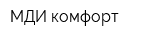 МДИ-комфорт