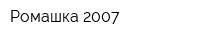 Ромашка 2007