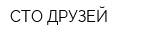СТО ДРУЗЕЙ