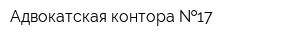 Адвокатская контора  17