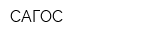 САГОС