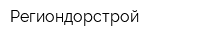 Региондорстрой