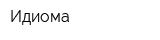 Идиома