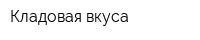 Кладовая вкуса