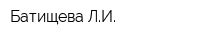 Батищева ЛИ