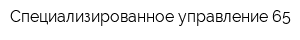Специализированное управление-65