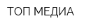 ТОП МЕДИА