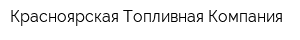 Красноярская Топливная Компания