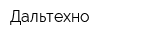 Дальтехно