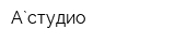 А`студио