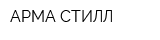 АРМА СТИЛЛ