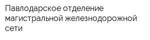 Павлодарское отделение магистральной железнодорожной сети