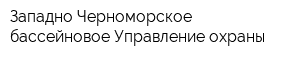 Западно-Черноморское бассейновое Управление охраны