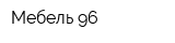 Мебель 96