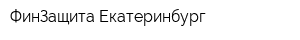 ФинЗащита Екатеринбург