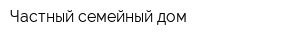Частный семейный дом